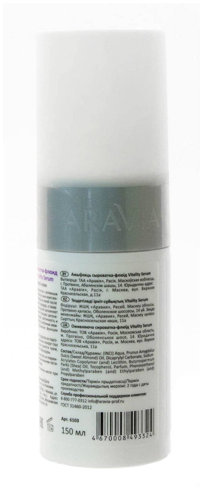 Aravia professional Vitality Serum Оживляющая сыворотка-флюид 150 мл (Aravia professional, ) - фото №16