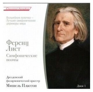 AUDIO CD Лист Ференц - Симфонические Поэмы (Диск 1)