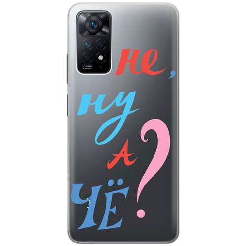 Силиконовый чехол с принтом And what? для Xiaomi Redmi Note 11 Pro / Сяоми Редми Ноут 11 Про силиконовый чехол с принтом unicorns and candies для xiaomi redmi note 11 pro сяоми редми ноут 11 про