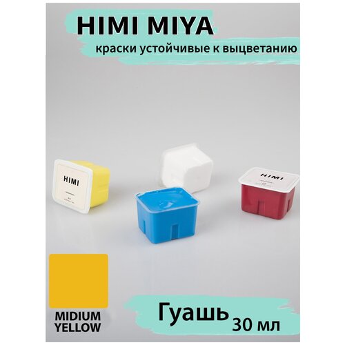 HIMI MIYA/Гуашевые краски/ Гуашь HIMI 30 мл, средне-желтый 060 060 MEDIUM YELLOW/210510