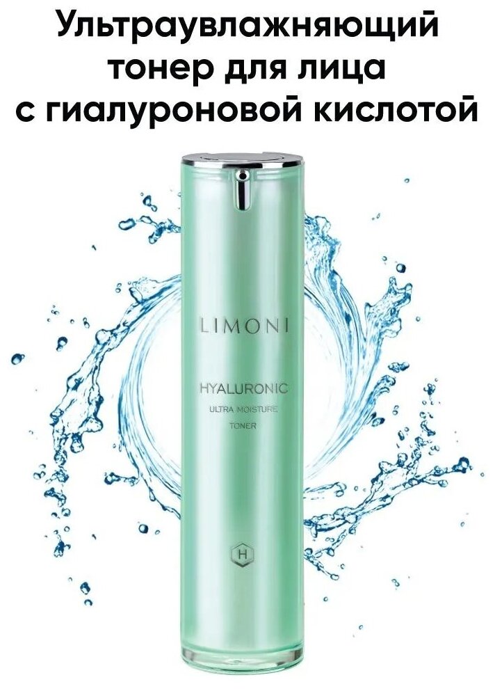 Увлажняющий тонер для лица с гиалуроновой кислотой Hyaluronic Ultra Moisture Toner LIMONI 50 мл - фотография № 14