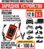 Автоматическое зарядное устройство для автомобильных АКБ всех типов, 12В 5А, 4-100 Ач, импульсное ЗУ, Klug