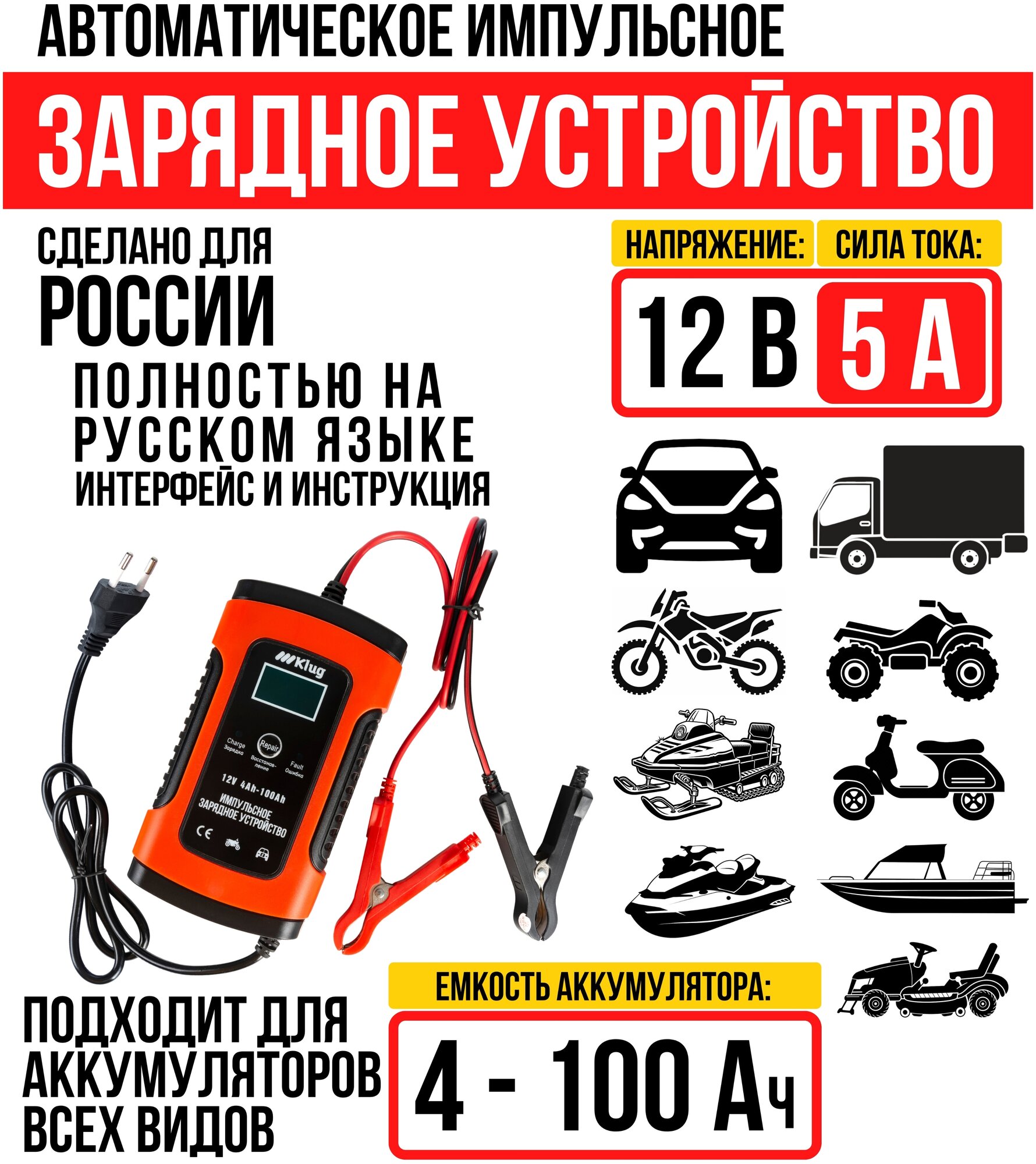 Автоматическое зарядное устройство для автомобильных АКБ всех типов 12В 5А 4-100 Ач импульсное ЗУ Klug
