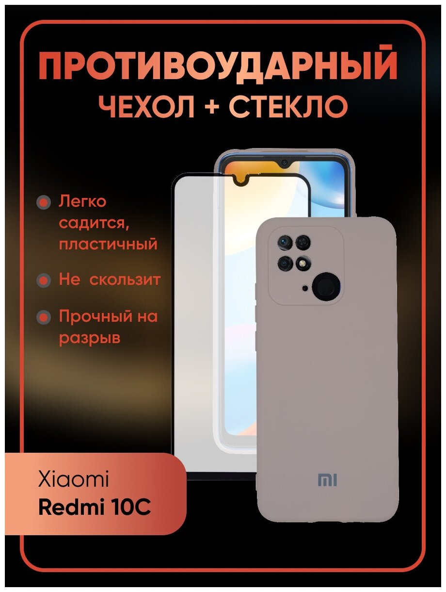 Комплект 2 в 1: Противоударный чехол Silicone Cover №19 + полноэкранное стекло для Xiaomi Redmi 10C / Poco C40/ С защитой камеры Ксиоми Редми 10С