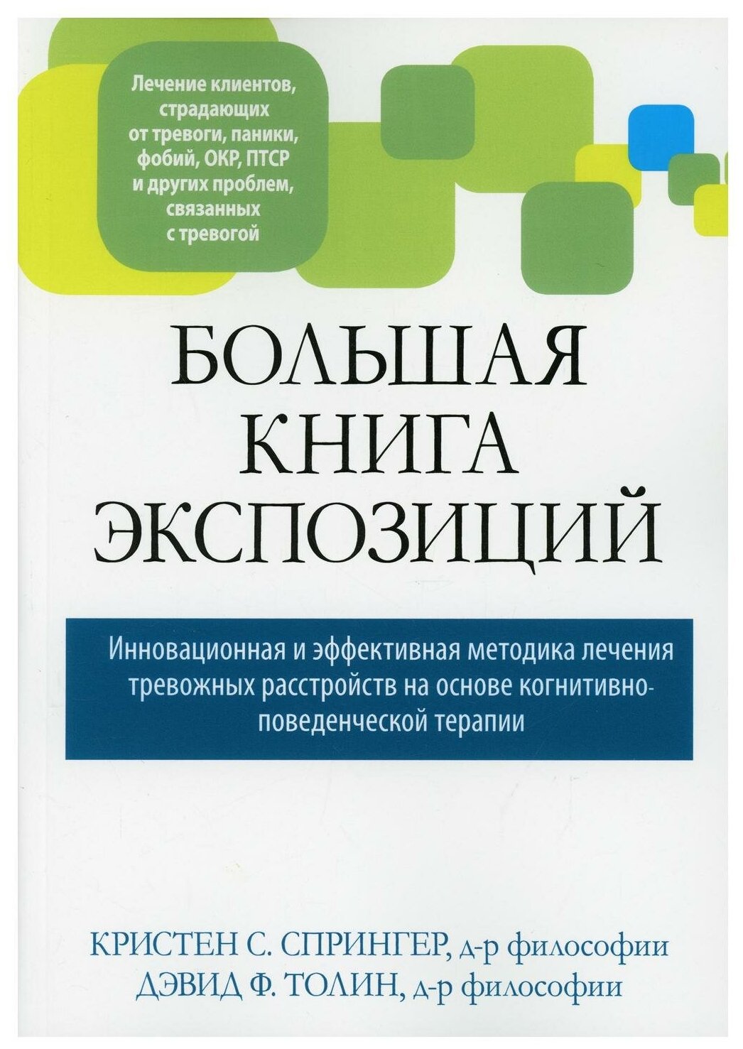 Большая книга экспозиций: инновационная и эффективная методика лечения тревожных расстройств - фото №1