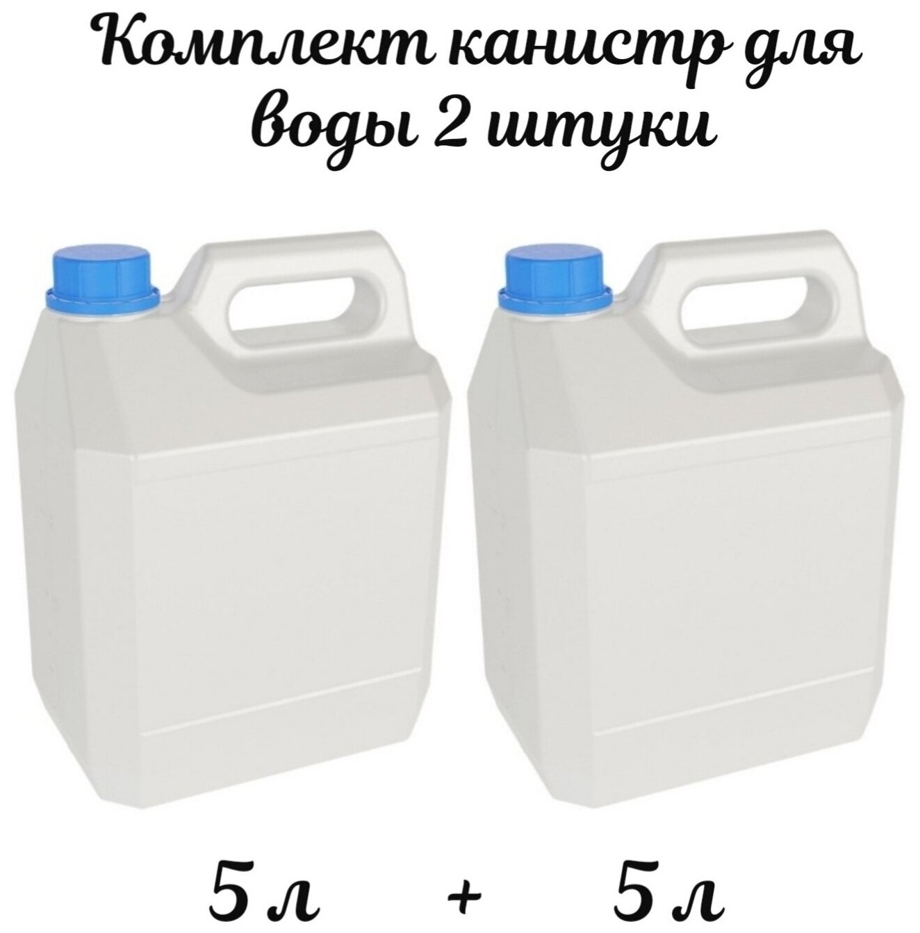 фото Канистра для воды / 5л / комплект 2 штуки / канистра пластиковая / пищевая / для автомобиля / для дачи / для рыбалки / для пикника / для похода