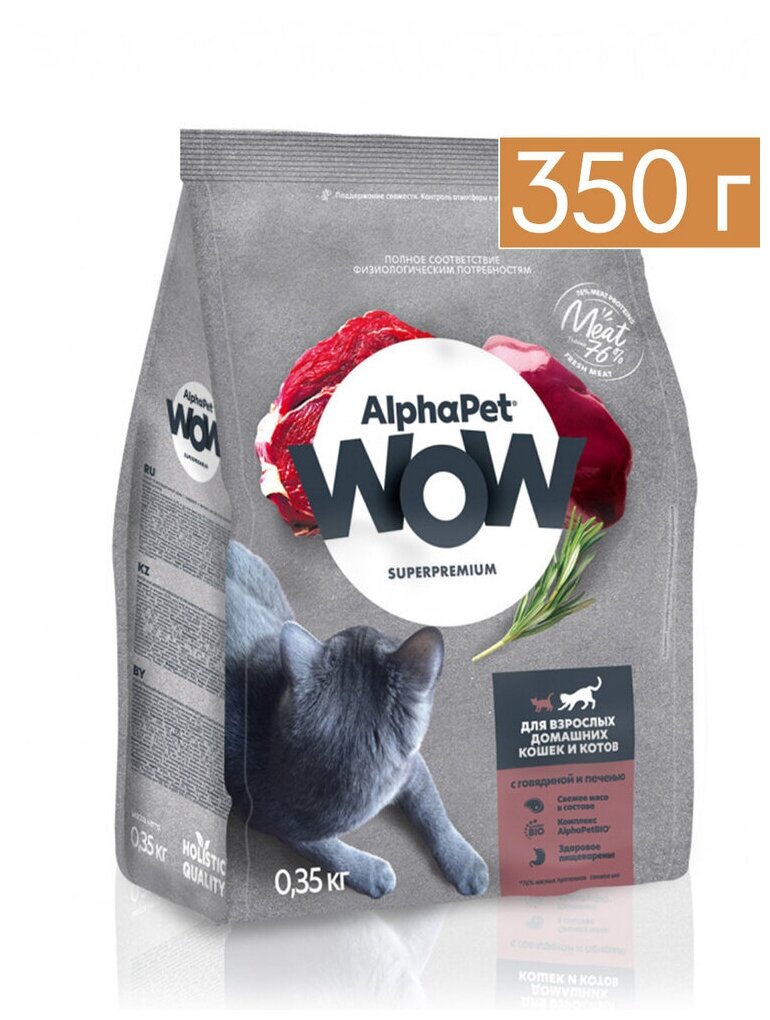 Сухой корм ALPHAPET WOW SUPERPREMIUM для взрослых домашних кошек и котов c говядиной и печенью 350 гр - фотография № 7