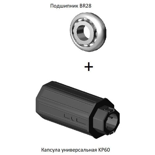 DoorHan: Капсула универсальная KP60+Подшипник BR28