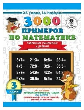 3000 примеров по математике. 3 класс. Табличное умножение и деление