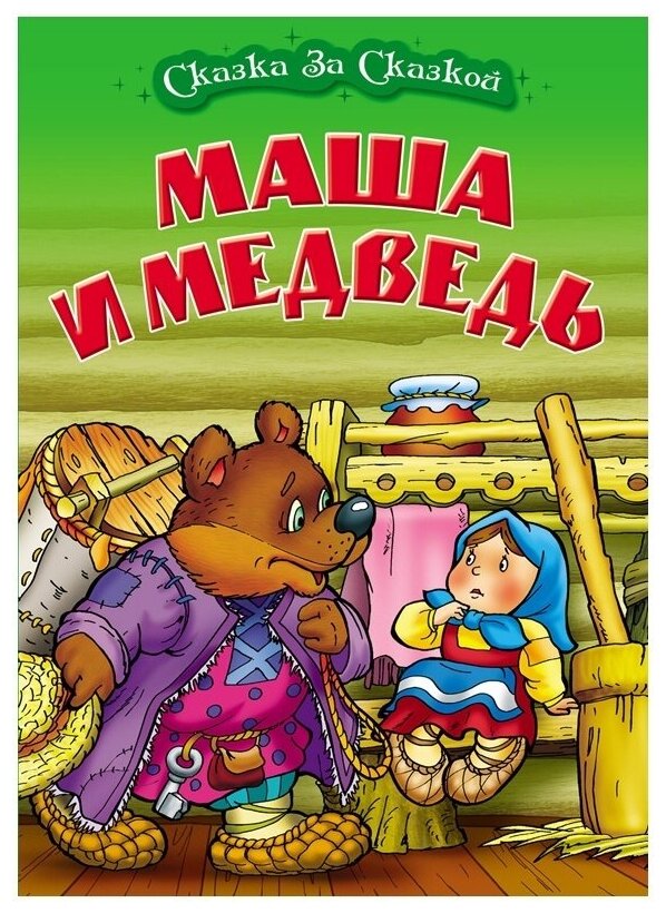 Книга детская Книжный Дом А4, Сказка за сказкой. Маша и медведь, 10 стр (ART097947)