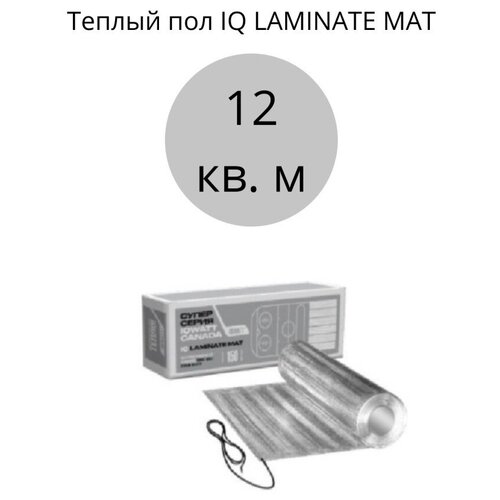 Теплый пол IQ LAMINATE MAT 12 кв. м.