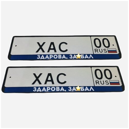 Автомобильная рамка Здарова 2шт.