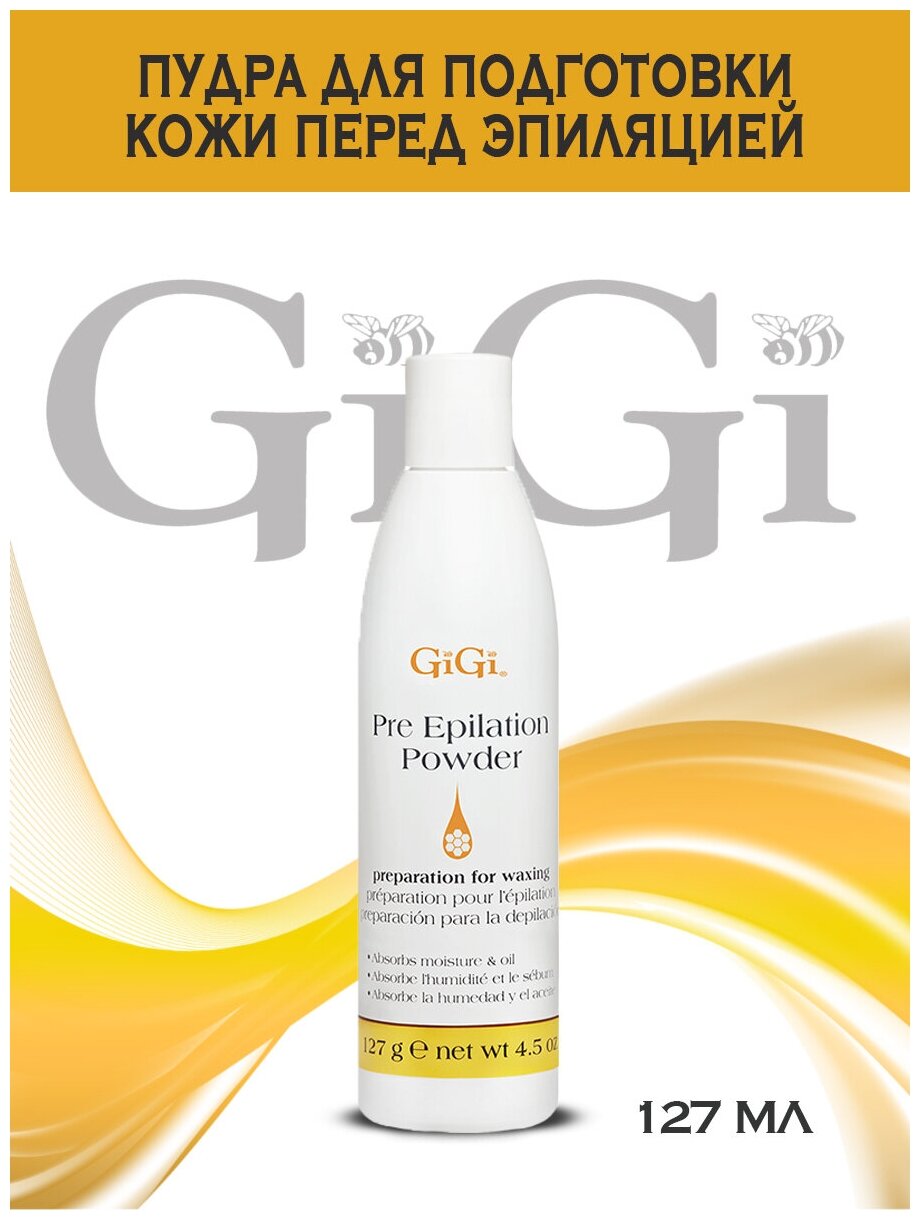GIGI, пудра для подготовки кожи перед эпиляцией Pre-Epilation Powder, 127 гр.