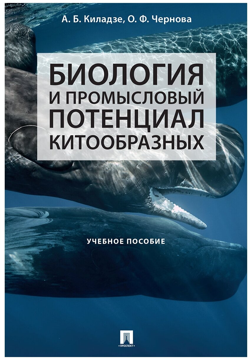 Киладзе А. Б, Чернова О. Ф. "Биология и промысловый потенциал китообразных. Учебное пособие"