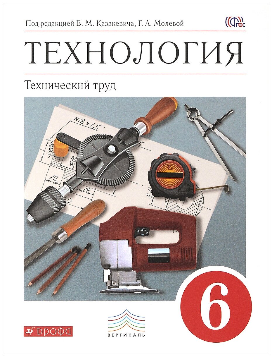 Технология. Технический труд. 6 класс. Учебник. Год изд. 2019. Казакевич В. М.