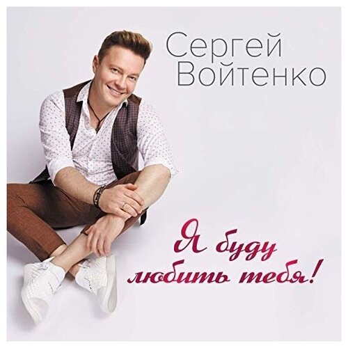 AUDIO CD Сергей Войтенко ‎ крайон я касаюсь тебя ченнелинг через нама ба хал cd