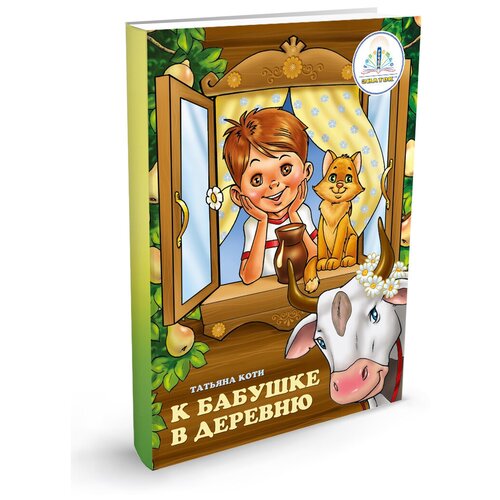 фото "к бабушке в деревню, татьяна коти, знаток (книга для говорящей ручки)"