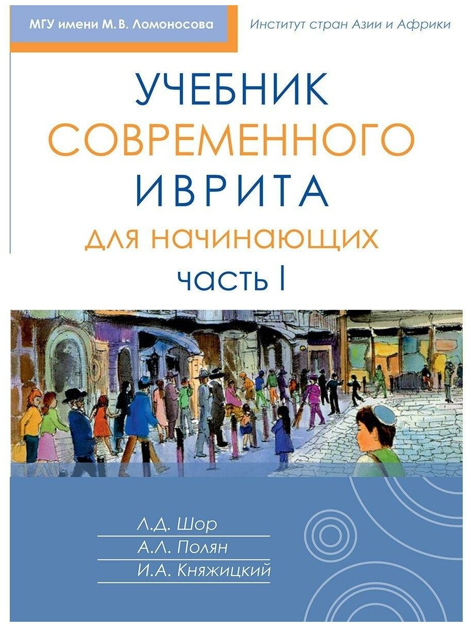 Учебник современного иврита для начинающих. Часть 1 - фото №5
