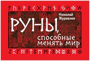 Руны, способные менять мир Журавлев Николай