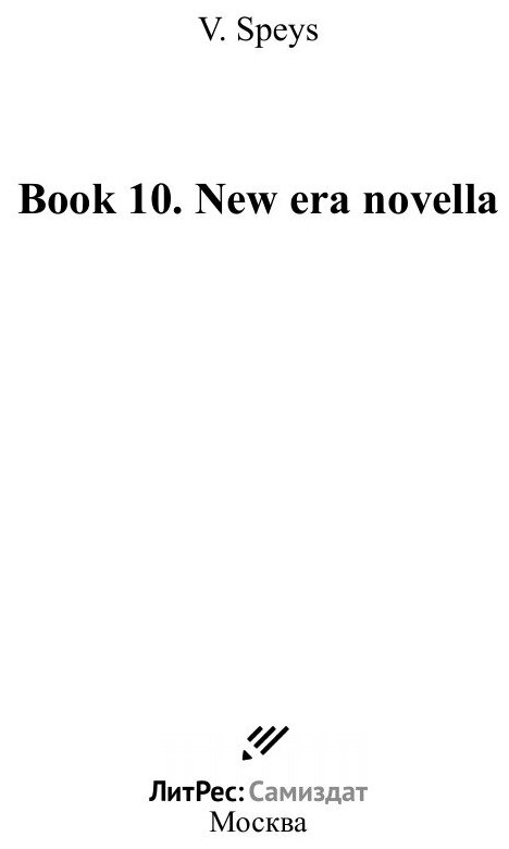 Book-10 New era novella (Колесников Валентин Альбертович (псевдоним Speys V.)) - фото №3