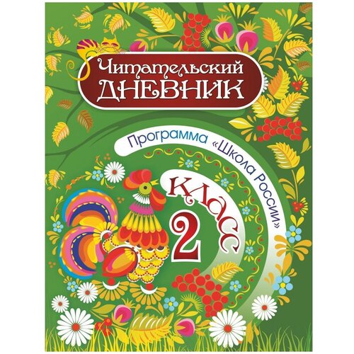 читательский дневник 4 класс программа школа россии Учитель Читательский дневник. 2 класс. Программа Школа России