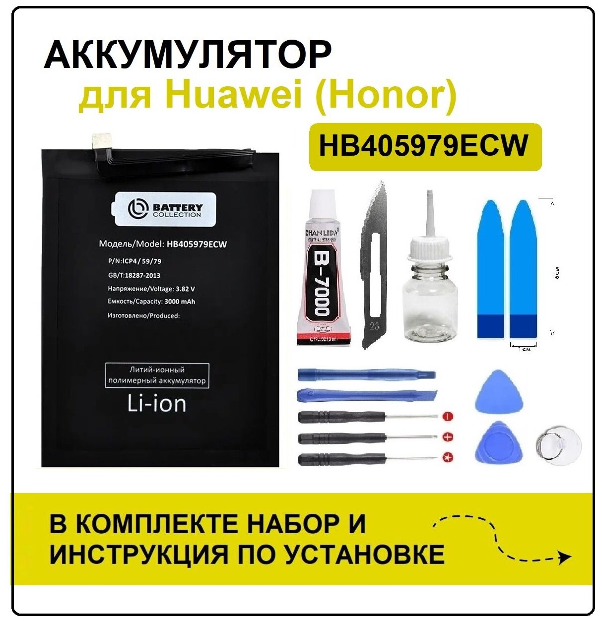 Аккумулятор для Honor 8A (JAT-LX1 / HB405979ECW) Battery Collection (Премиум) + набор для установки