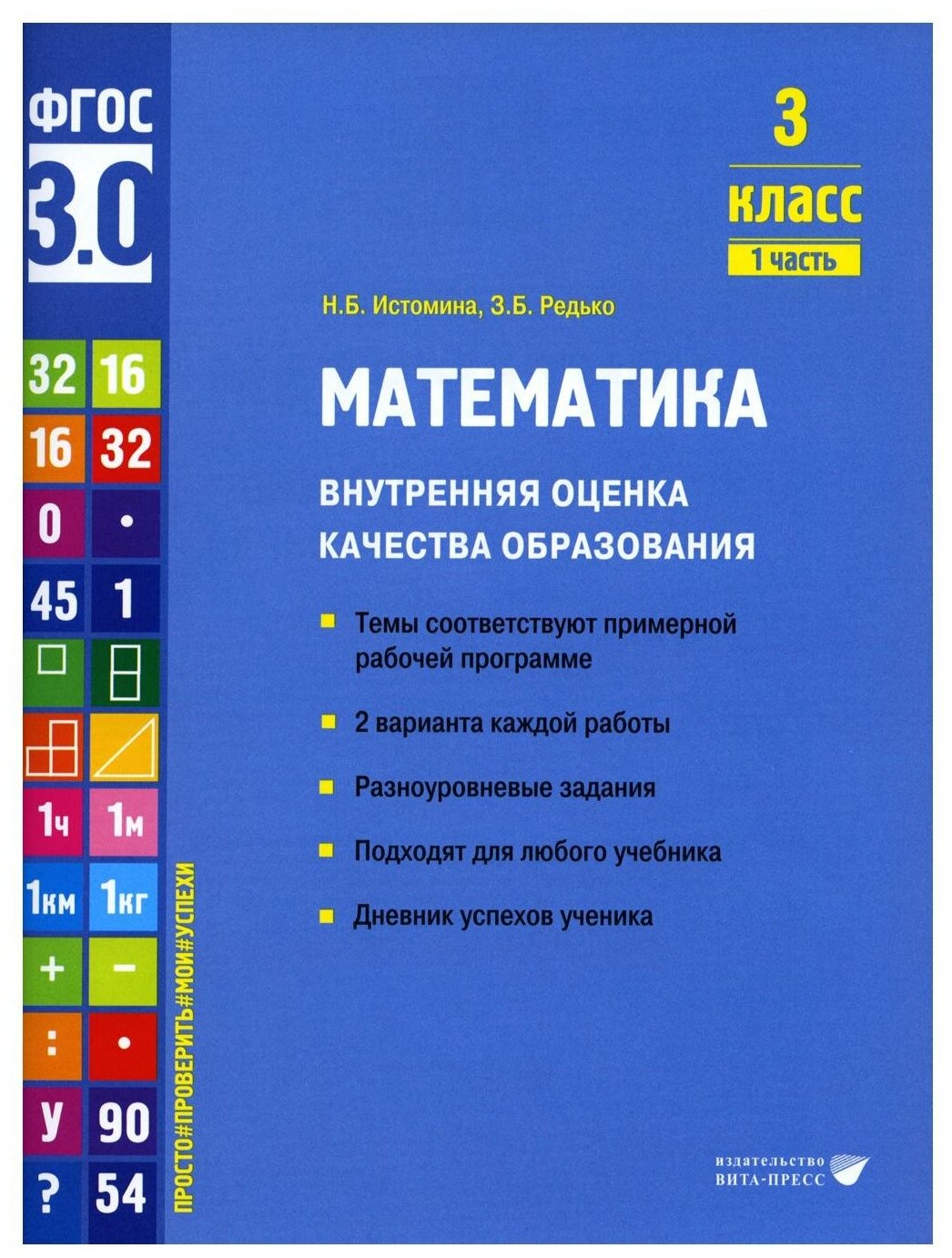 Математика. 3 класс. Внутренняя оценка качества образования. Учебное пособие. Часть 1. - фото №1