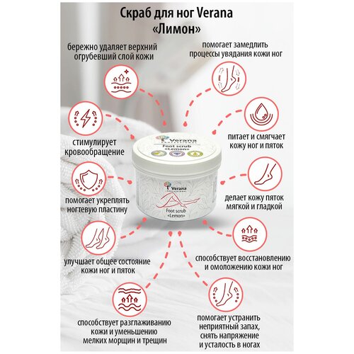 Verana Скраб для ног Лимон, натуральный, питает и увлажняет, укрепляет ногтевую плаcтину, помогает устранить запах, 300г