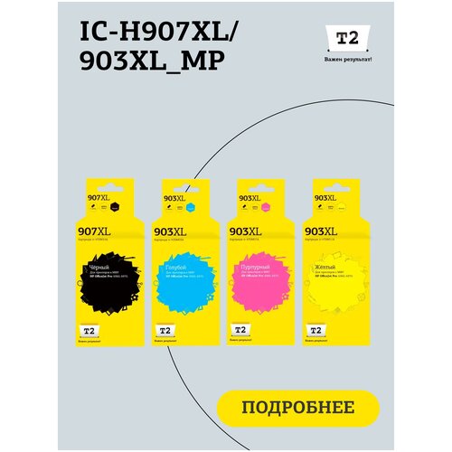 Комплект картриджей T2 IC-H907XL/903XL_MP для HP 907XL/903XL: черный, голубой, пурпурный, желтый комплект картриджей t2 ic h178xl