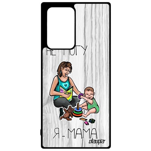 фото Противоударный чехол на мобильный // galaxy note 20 ultra // "не могу - стала мамой!" пародия мамуля, utaupia, светло-серый