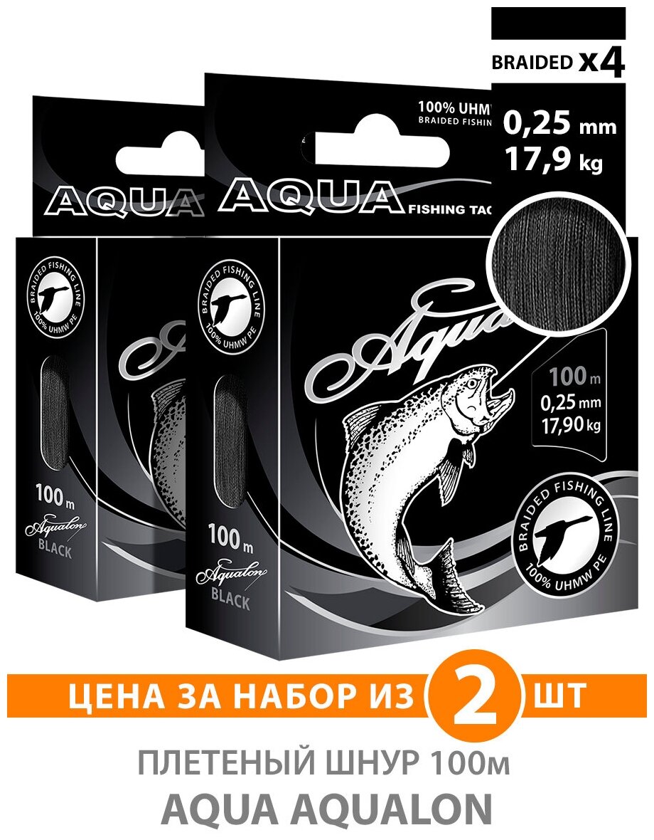 Плетеный шнур для рыбалки AQUA Aqualon 100m, 0,25mm, 17,90kg / плетенка 4 нити на спиннинг, троллинг, фидер черный (набор 2 шт)