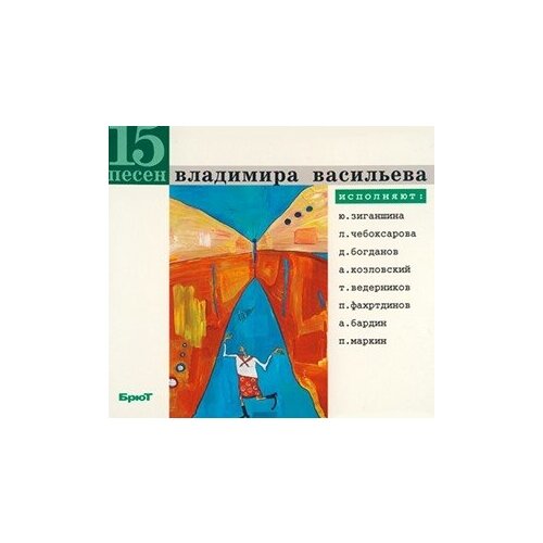 Компакт-Диски, Музпром, сборник - 15 Песен Владимира Васильева (CD, Digipak)