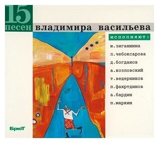 Компакт-Диски, Музпром, сборник - 15 Песен Владимира Васильева (CD, Digipak)