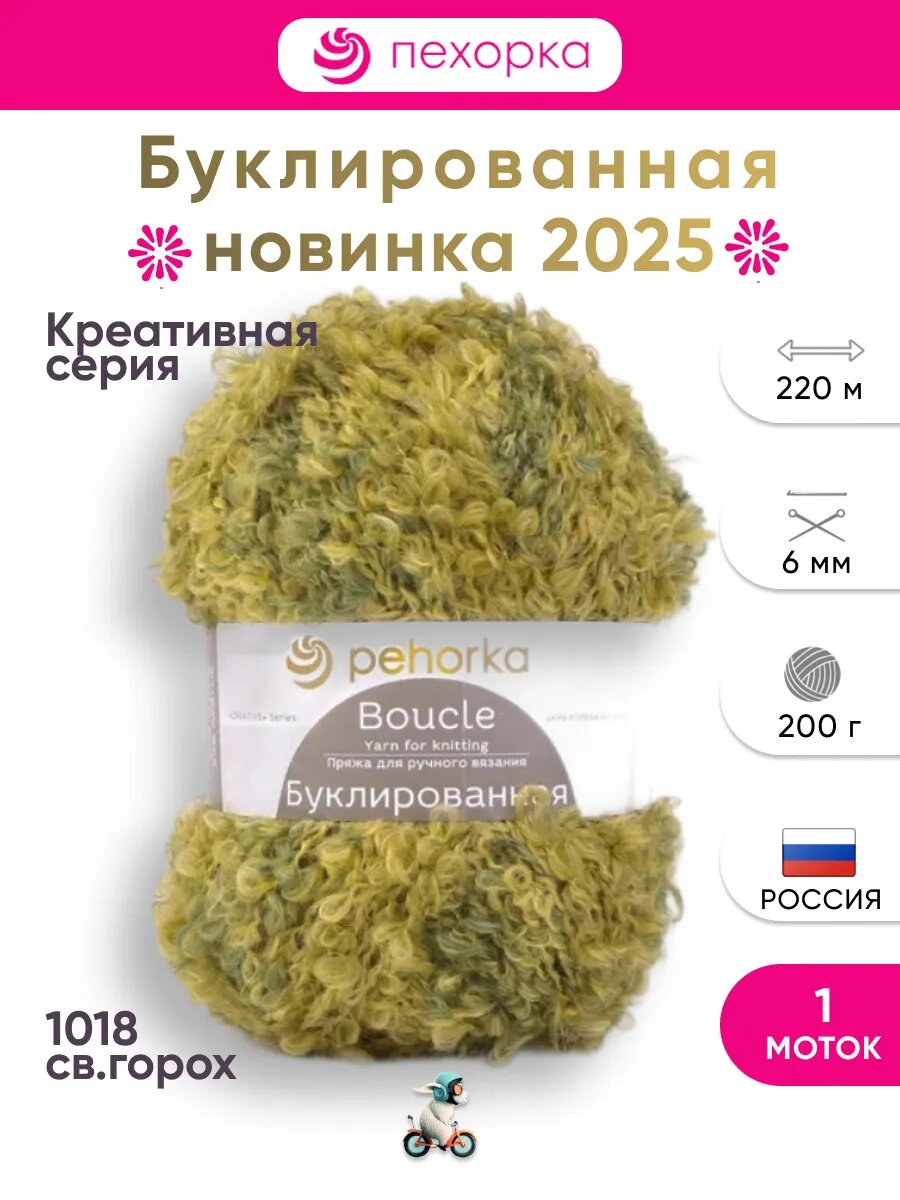 1018-св. горох Пряжа Пехорка Буклированная 1 моток