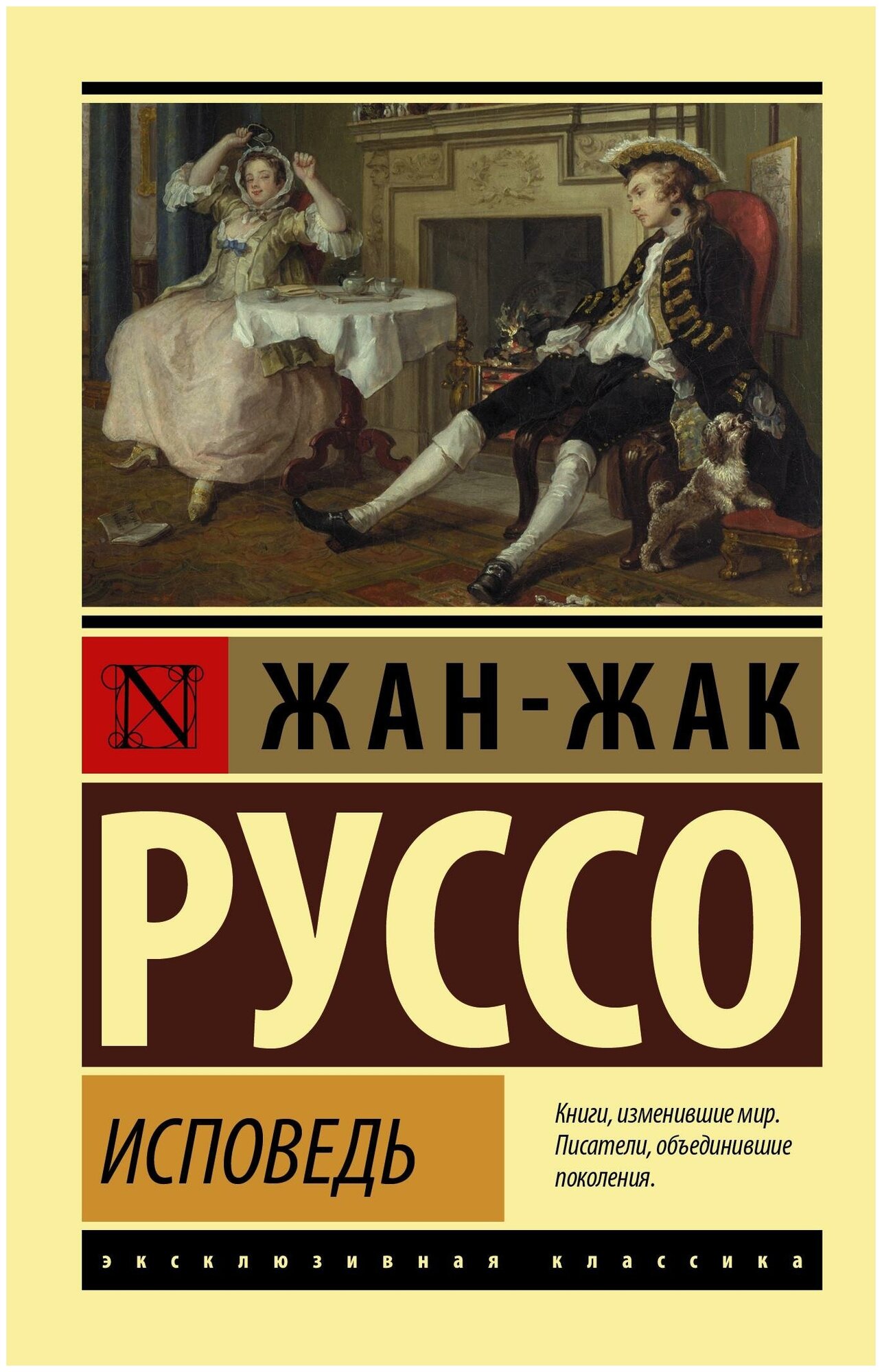 Руссо Ж.-Ж. Исповедь. Эксклюзивная классика