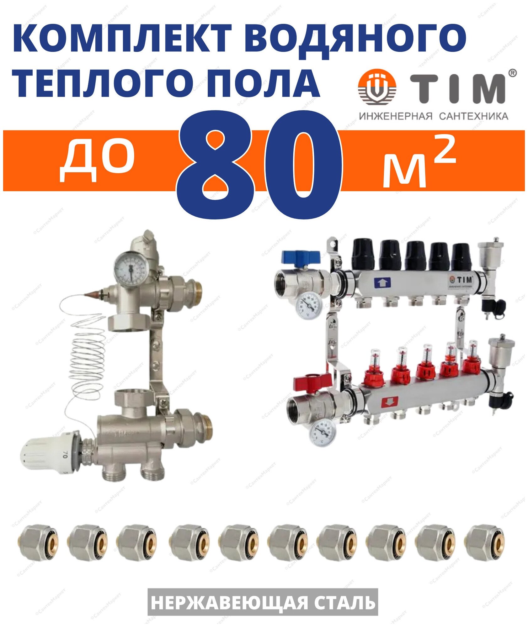 Комплект водяного теплого пола до 80кв/м (нерж.)