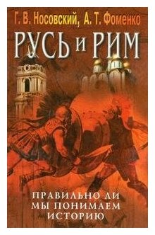 Носовский Г.В. Русь и Рим. Правильно ли мы понимаем историю Европы и Азии? В 5 книгах. Книга 5. Русь и Рим