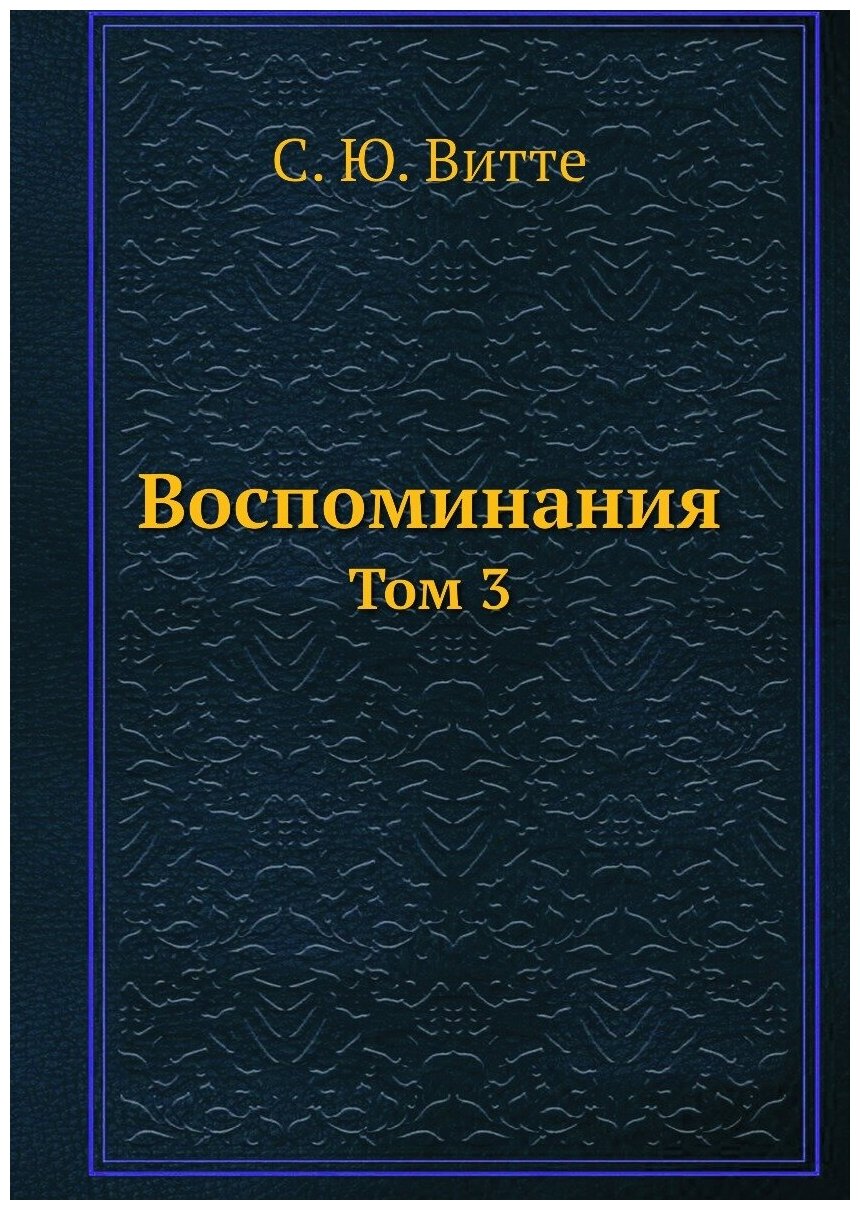 Воспоминания. Том 3