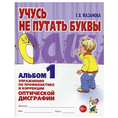 Учусь не путать буквы. Альбом 1. Упражнения по профилактике и коррекции оптической дисграфии