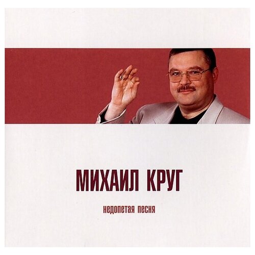 крым русский альбом Михаил Круг: Недопетая песня (CD)