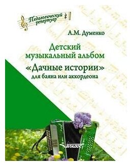 Детский музыкальный альбом "Дачные истории" для баяна или аккордеона. Пособие для детских музыкальн. - фото №1
