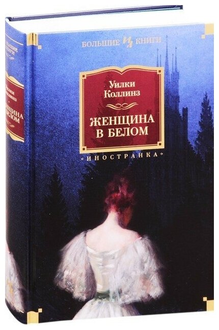Женщина в белом (Уильям Уилки Коллинз) - фото №2