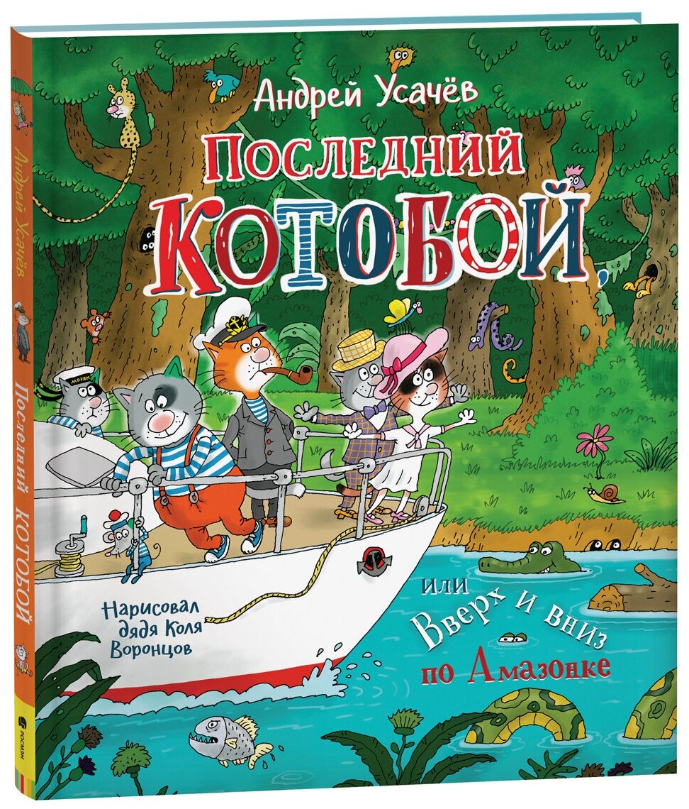 Усачев А. Последний «Котобой», или Вверх и вниз по Амазонке