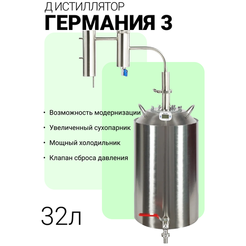 Купить Самогонный аппарат Германия 3, 32 л - цена: 10990 ...