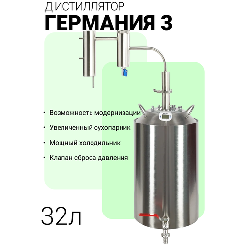 Самогонный аппарат Германия 3, 32 л