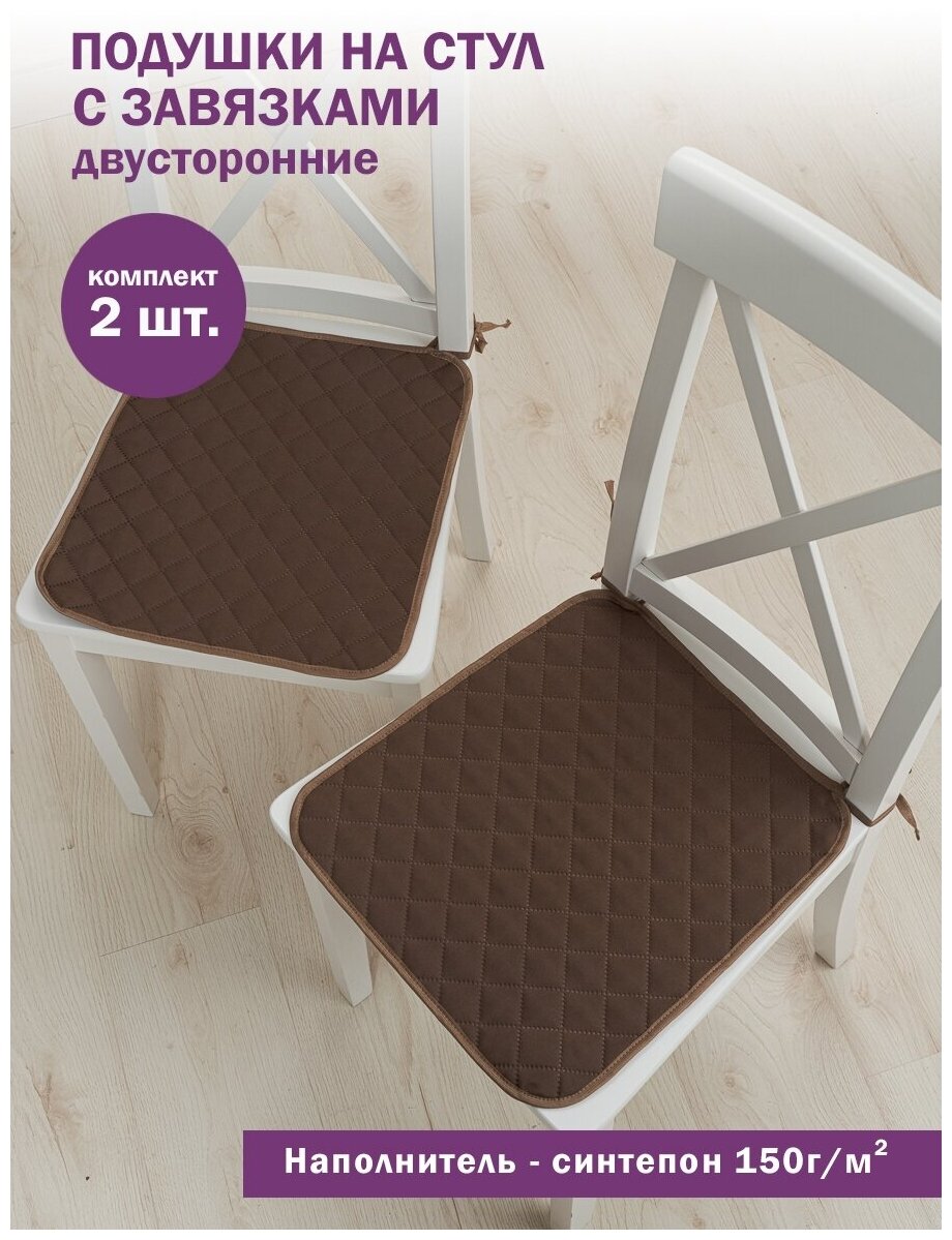 Подушка на стул Bio-Line/Сидушки на стул с завязками набор 2 шт/Комплект подушек/Табуретники/двусторонние/шоколадный