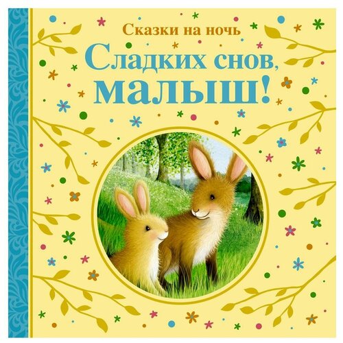 Книга Сладких снов, малыш! Сказки на ночь