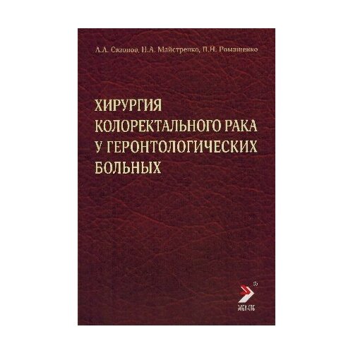 Сазонов А. А. "Хирургия колоректального рака у геронтологических больных. Монография"