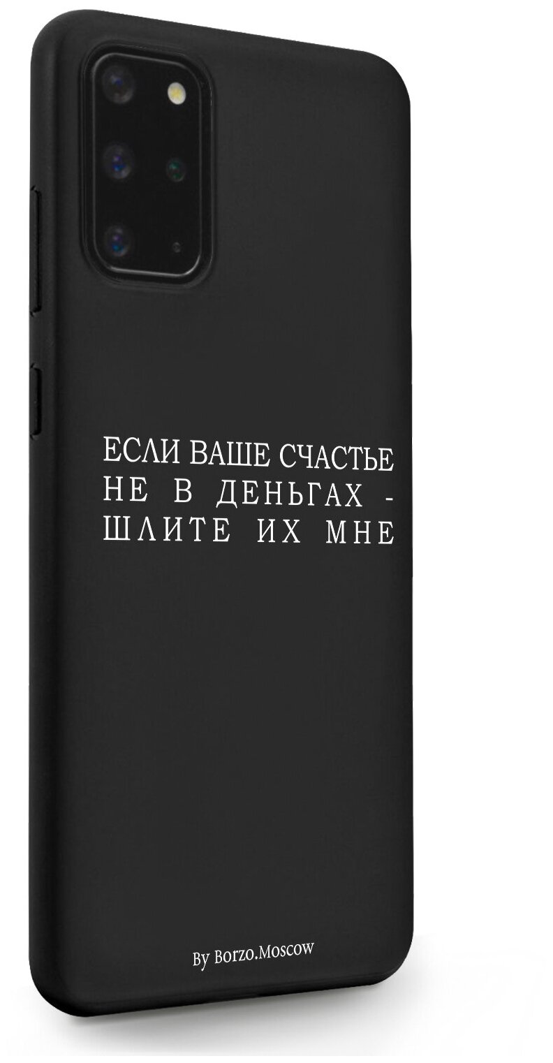 Черный силиконовый чехол Borzo.Moscow для Samsung Galaxy S20+ Если счастье не в деньгах - шлите их мне для Самсунг Галакси С20+