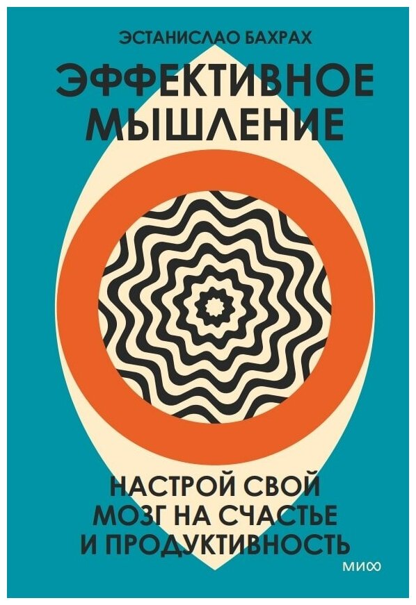 Эстанислао Бахрах. Эффективное мышление. Настрой свой мозг на счастье и продуктивность (переупаковка)